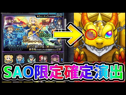 【モンスト】SAO限定の確定演出あるの知ってた！？【ぎこちゃん】