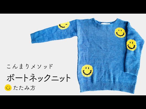 ボートネックニットのたたみ方　-こんまりメソッド-