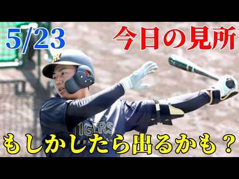 【阪神】今日の見所は『アレ』 5/23 巨人戦🎤タイガース特化型