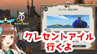 【FF14】少しだけクレセントアイル【Vtuber】