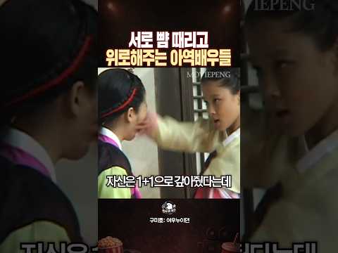 서로 뺨 때리고 위로해주는 아역배우들