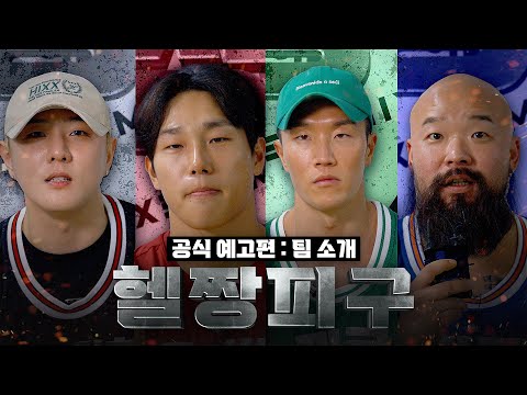 국대 운동돌 특수부대 운동인들의 1,000만원을 건 피구 전쟁  | 헬짱피구 티저 | 팀 소개