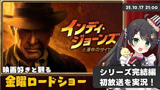 【同時視聴】金曜ロードショー『インディ・ジョーンズと運命のダイヤル』地上波初放送を一緒に実況！【映画/Vtuber/常世モコ】