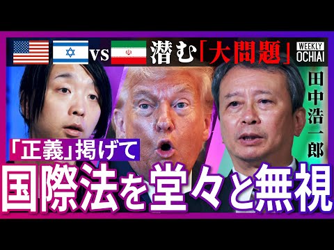 どっちつかず日本は「自分で自分の首を絞めている」トランプ氏おだてまくるイスラエルの思惑、旧タリバン政権と交渉した教授が解説！イランにとって「アメリカ介入は不可欠」だった？国際法無視の大問題【落合陽一】