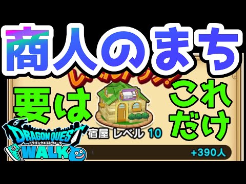 【ドラクエウォーク】商人の町！要はこれだけ！！ご説明＆素材の集め方！！