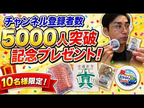 【10名様限定】チャンネル登録者数5000人突破記念プレゼント!