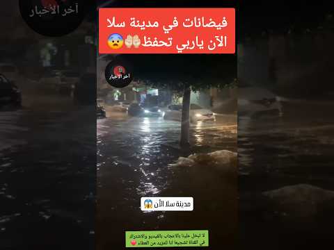 فيضانات في مدينة سلا الآن ياربي تحفظ🤲🏻😨 #فيضانات_المغرب #فيضانات_طنجة #فيضانات_القصر_الكبير
