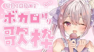 【歌枠/Karaoke】可愛く元気にボカロ縛り！1曲聴いていきませんかっ？🎤【#ふぇりしあ/vtuber】