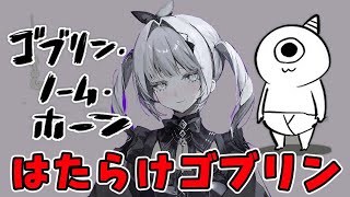 【 ゴブリン・ノーム・ホーン 】さぁ、労働するのです！✨【ソフィア・ヴァレンタイン/にじさんじ】