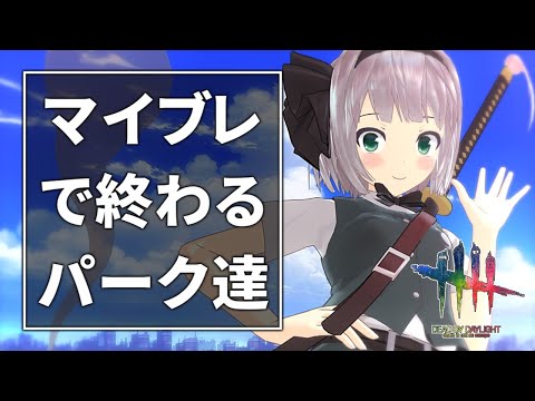 【DbD】マイブレがいない間にマイブレで終わるパーク構成【ゆっくり実況/DeadbyDaylight】