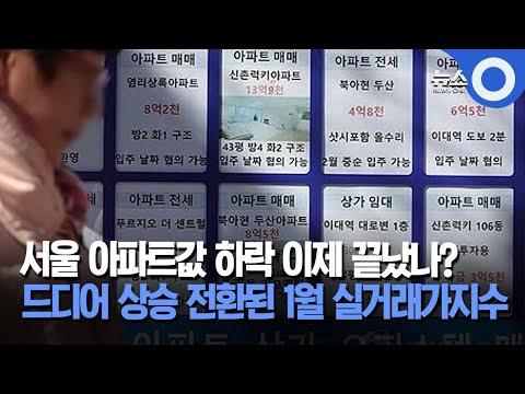 서울 아파트값 하락 이제 끝났나?... 드디어 상승 전환된 1월 실거래가지수