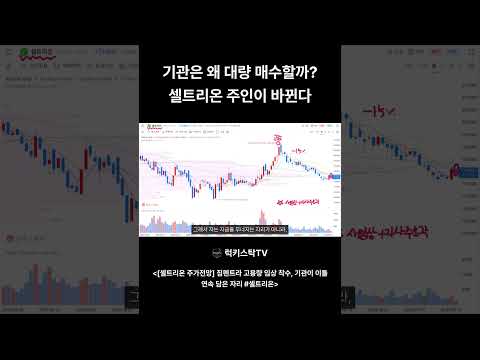 셀트리온 여기가 바닥인가, 짐펜트라 고용량 임상? #셀트리온 #shorts