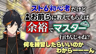 【アドバイス求む!!】スト6初心者がコメントを頼りにマスターランクを目指す！！！