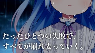 【クソ配信】「どうして私は、こんな大切なことを忘れてしまったんだろう」・2