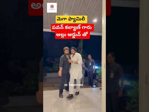 Deputy CM #pawankalyan visiting  #alluarjun  to offer condolences on the demise of #allukanakaratnam