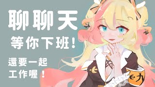 【✨雜談+工作✨】在連動前等你下班(つ´ω`)つ💕一起聊聊天、一起工作！💖【月城九曜🧡👼🏻#401】