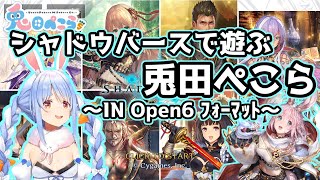 シャドウバースで遊ぶ兎田ぺこら～IN Open6 フォーマット～