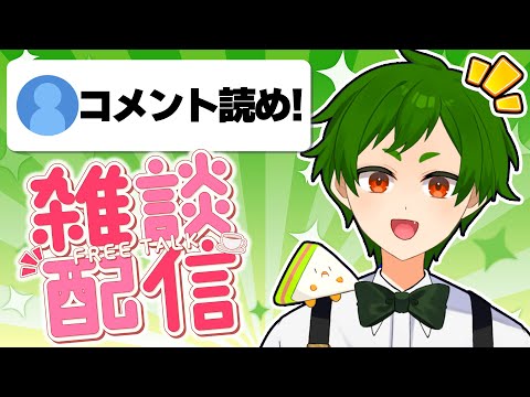 🔴【 #雑談 】久しぶりにお話ししようぜ！コメント読みまくりな雑談配信！【ゲーム実況者】よろずや🍭 #vtuber
