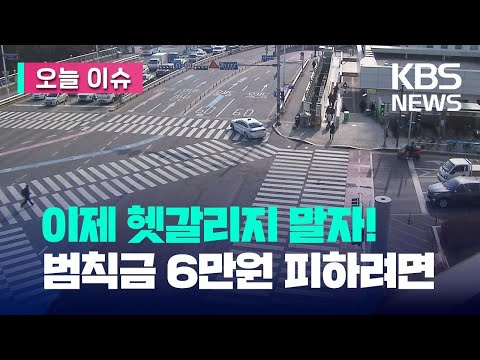 [오늘 이슈] 아직 헷갈린다고? ‘우회전 일시정지’ 위반시 범칙금 폭탄! / KBS 2023.04.21.