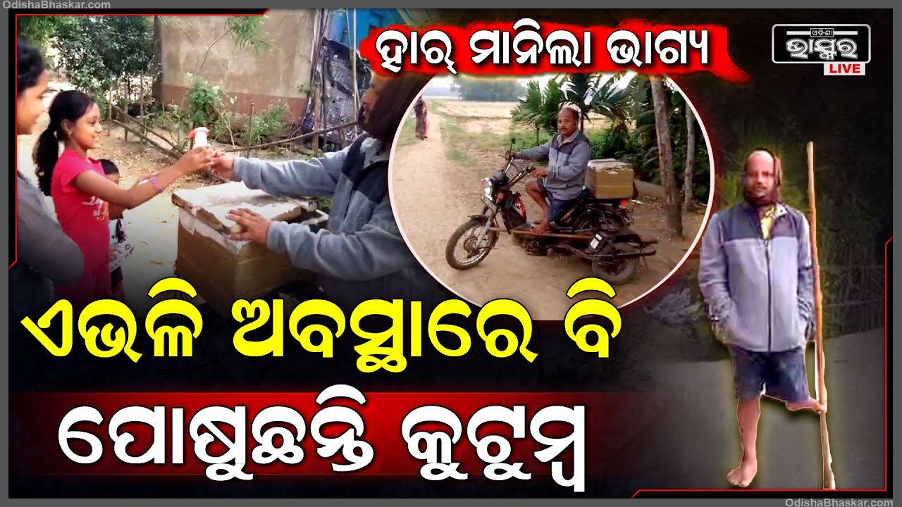 75 ପ୍ରତିଶତ ଅକ୍ଷମ ହେଲେ ବି ହାର ମାନିନାହାନ୍ତି ଧୀରେନ୍ଦ୍ର, ନିଜ ସହ 5 ପେଟ ପ୍ରତିପୋଷଣ କରୁଛନ୍ତି