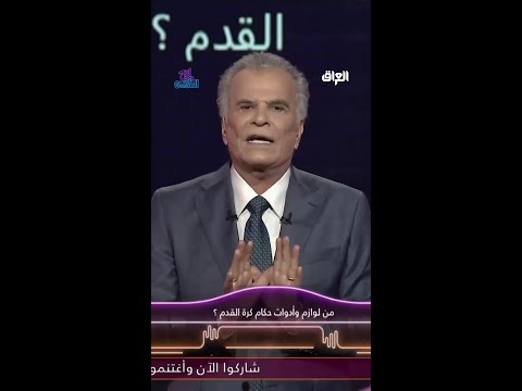 من لوازم وأدوات حكام كرة القدم