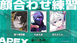 ⚡ゲリラAPEX⚡｜おらふくん × えおえおさん × 夜十神封魔