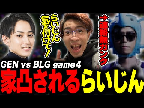 らいじん Evi 象先輩 とみる MSI2024 GRAND FINALS GEN vs BLG game4