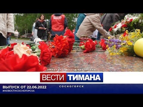✳ Вести Тимана. Сосногорск | 22.06.2022