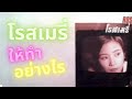 MV เพลง ให้ทำอย่างไร - โรส เมรี่ คาฮันดิง