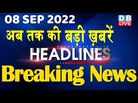 8 September 2022 | latest news, headline in hindi, Top10 News| india news | bihar Politics | #DBLIVE