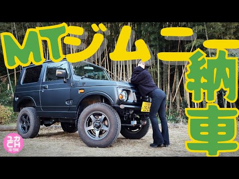 【納車】27年落ちクラッチ滑りのカワイイ5速MTジムニー