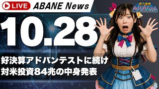 【10/28】 あばねちゃんと株の予習/対米投資/共同ファクトシート/アドバンテスト/トーエネック修正/きんでん修正/クオリプス材料/マクア