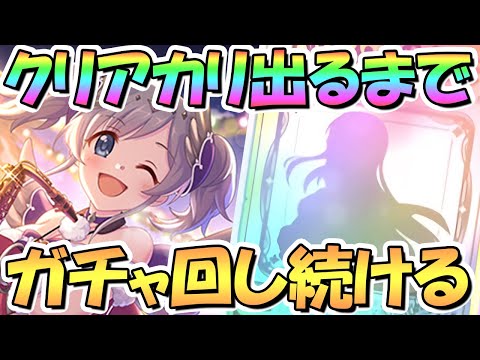 【プリコネR】クリスマスアカリちゃんお迎えするまでガチャ回し続ける！【限定】【サンタ】