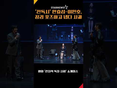 ‘전독시’ 안효섭-이민호, 장검 포즈하고 냅다 사과? #전지적독자시점 #안효섭 #이민호