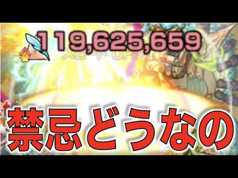 【モンスト】これは。禁忌での破壊力はいかに。【ぺんぺん】