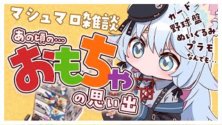 【マシュマロ雑談🩷】テーマは『あの頃のおもちゃ』 皆の思い出を盗み見しちゃう　#雑談　#マシュマロ雑談