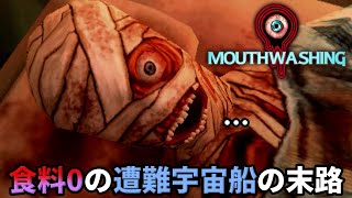 食料ゼロの遭難宇宙船でクルーたちが選んだ最低最悪の結末を描いたヤバすぎるゲーム【Mouthwashing】（単発）