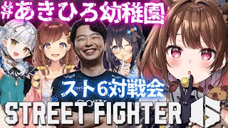 【ストリートファイター6】#あきひろ幼稚園 対戦会！ w/ あきら / 咲乃もこ / 空星きらめ / りゅうせい☆ろたん【柚原いづみ / な