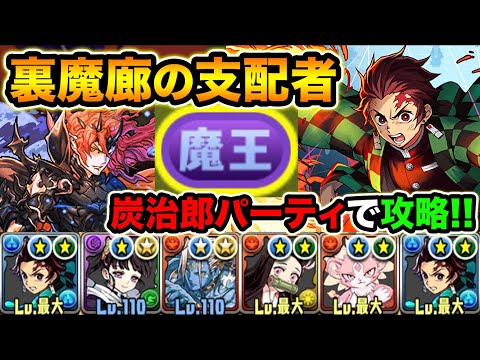 【極悪難易度】裏魔廊の支配者を炭治郎パーティで攻略！『魔王』の称号をGETしよう！代用解説も！【スー☆パズドラ】