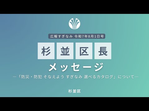 区長メッセージ【令和7年8月1日号】「防災・防犯 そなえよう すぎなみ 選べるカタログ」について