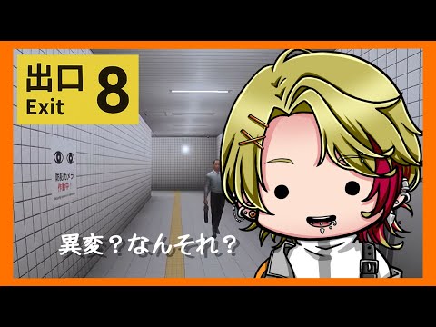 【8番出口】ポンコツが異変って見つけられるの？？