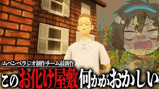 【オバケヤシキ】ムベンベラジオ制作チーム最新作を実況プレイ