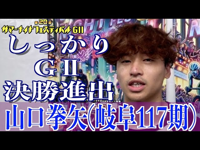 【松戸競輪・GⅡサマーナイトフェスティバル】山口拳矢「しっかり、決勝を」