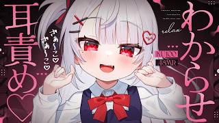 【ASMR/KU100】わからせ耳責め♡で完全敗北しちゃお？囁き,耳はむ,オノマトペ,耳かき,eat ears,Triggers for S