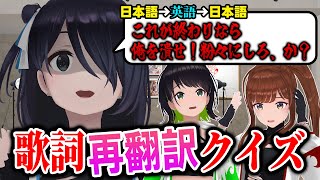 【クイズ】激ムズ「歌詞再翻訳クイズ」に挑戦するアイドルたち【#えのぐ】