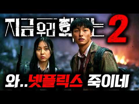 지금우리학교는 시즌2..🔥 “오징어게임 & 기묘한이야기” 마지막 시즌까지 《2025 넷플릭스 개쩌는 신작 총정리》