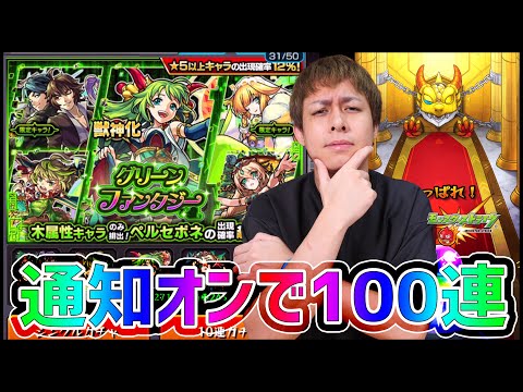 【モンスト】新確定『通知』求めて通知ONにしてグリファン100連した結果!!!!!!【ぎこちゃん】