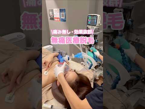 全身麻酔脱毛😪💕 #脱毛 #全身麻酔脱毛 #美容 #エステ #ダイエット #shorts