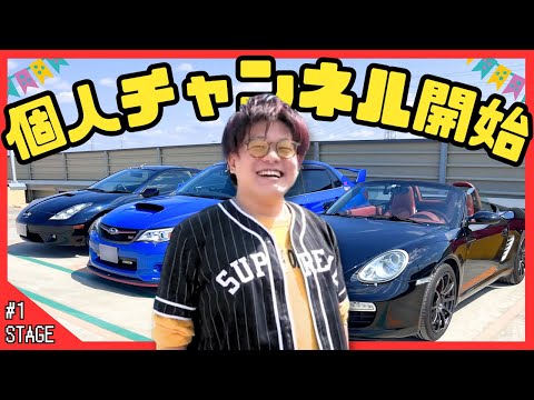 【始動】せーぎの個人チャンネル開幕！いきなり愛車と会社の仲間たちと至高のドライブ！#1