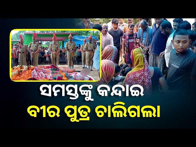 ବିଏସଏଫ୍ ଯବାନ ରାଜକିଶୋରଙ୍କୁ ଗାର୍ଡ ଅଫ ଅନର ସହ ଅନ୍ତିମ ବିଦାୟ || Knews Odisha